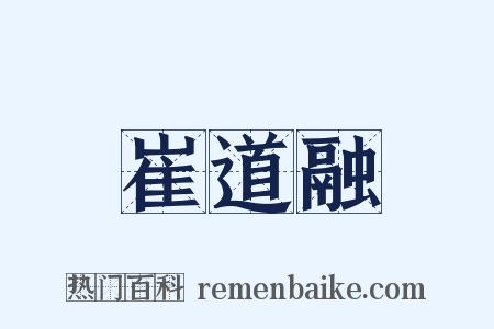 崔道融是什么意思的图片